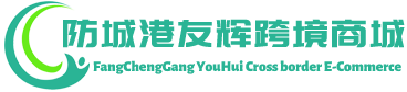 友辉跨境商城 - YouHui Cross border E-Commerce | 防城港友辉贸易有限公司